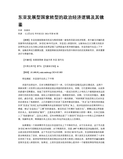 东亚发展型国家转型的政治经济逻辑及其镜鉴