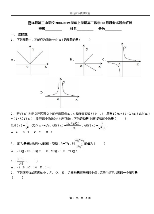 嘉祥县第三中学校2018-2019学年上学期高二数学12月月考试题含解析