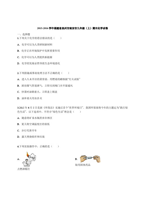2015-2016学年福建省泉州市南安市九年级(上)期末化学试卷(含解析)