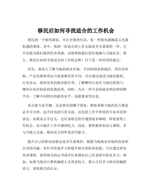 移民后如何寻找适合的工作机会