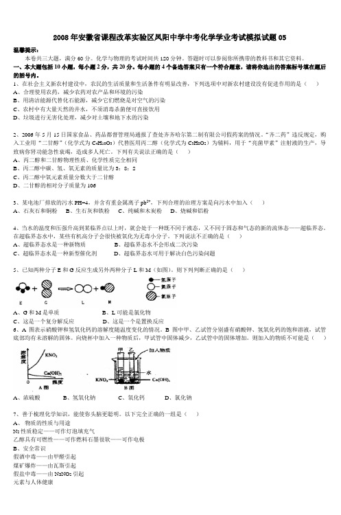 2008年安徽省课程改革实验区凤阳中学中考化