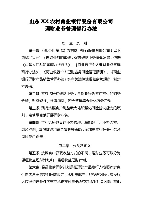 XX农村商业银行理财业务管理暂行办法