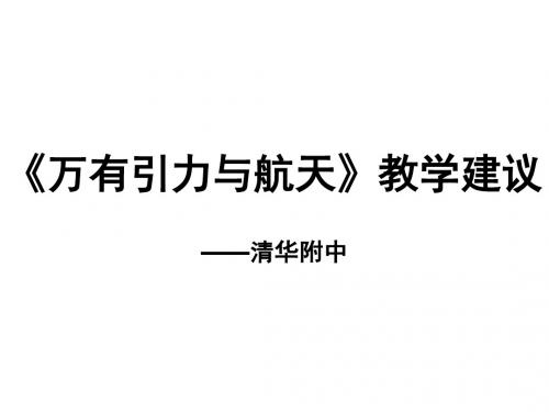 《万有引力与航天》教学建议 清华附中 孟卫东2011.3.9