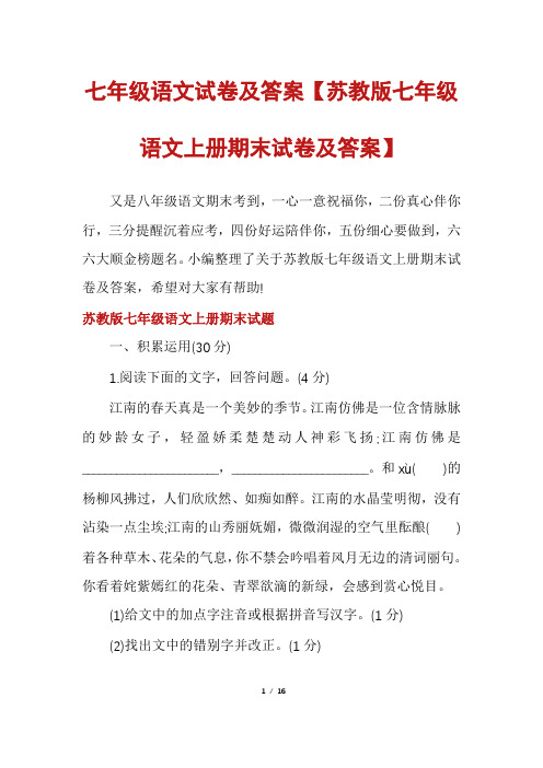 七年级语文试卷及答案【苏教版七年级语文上册期末试卷及答案】