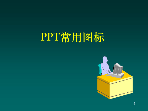 PPT常用图标