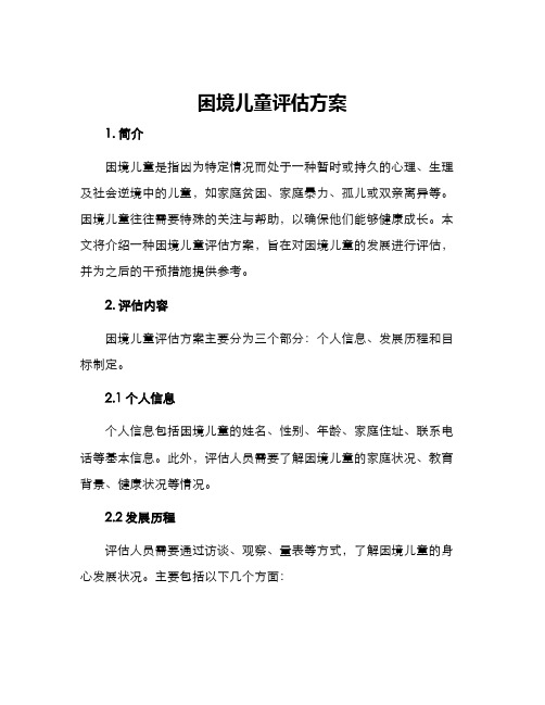 困境儿童评估方案