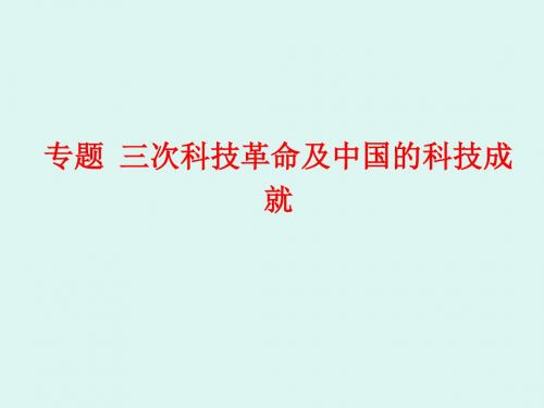 专题  三次科革命及中国的科技成就