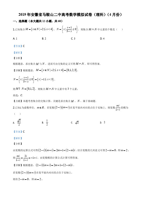 2019届安徽省马鞍山二中高三下学期4月高考模拟理科数学试题(解析版)