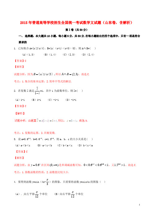高等学校招生全国统一考试数学文试题(山东卷,含解析)(1)