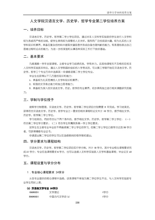 人文学院汉语言文学历史学哲学专业第二学位培养方案-清华大学