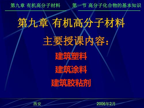 第九章有机高分子材料主要授课内容建筑塑料建筑涂料建