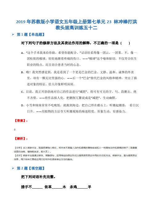 2019年苏教版小学语文五年级上册第七单元23 林冲棒打洪教头拔高训练五十二