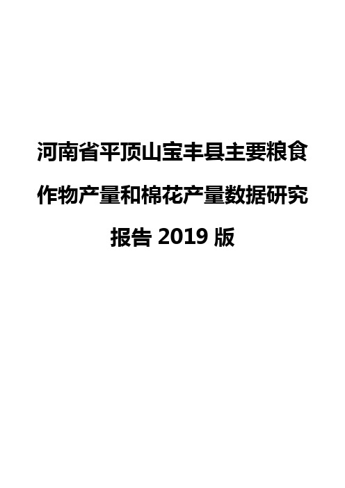 河南省平顶山宝丰县主要粮食作物产量和棉花产量数据研究报告2019版