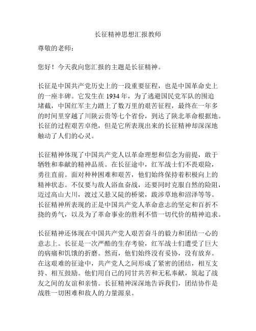 长征精神思想汇报教师