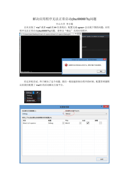 64位系统配置Opencv出现 应用程序无法正常启动(0xc000007b)