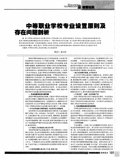 中等职业学校专业设置原则及存在问题剖析