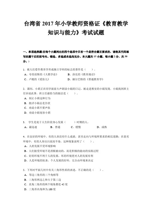 台湾省2017年小学教师资格证《教育教学知识与能力》考试试题