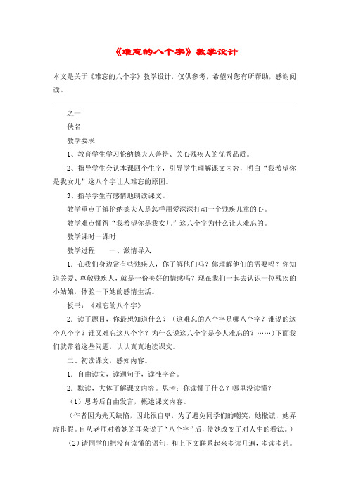 《难忘的八个字》教学设计_教案教学设计