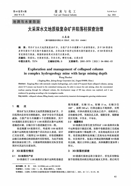 大采深水文地质极复杂矿井陷落柱探查治理