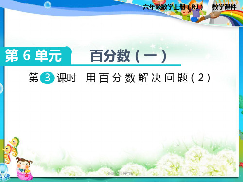 最新人教版小学六年级数学上册第3课时 用百分数解决问题(2)PPT课件