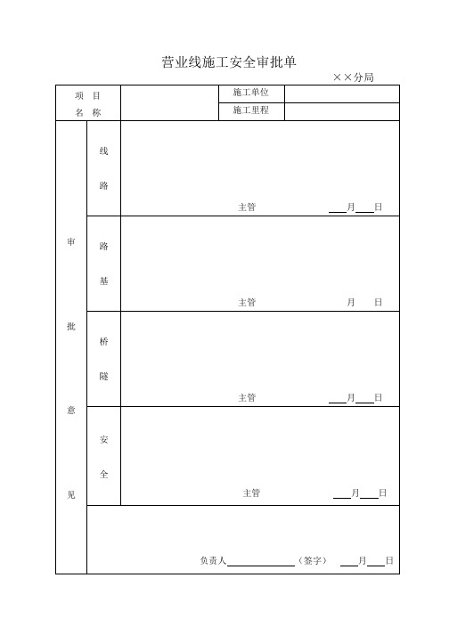 铁路涉及既有线工程施工组织设计方案