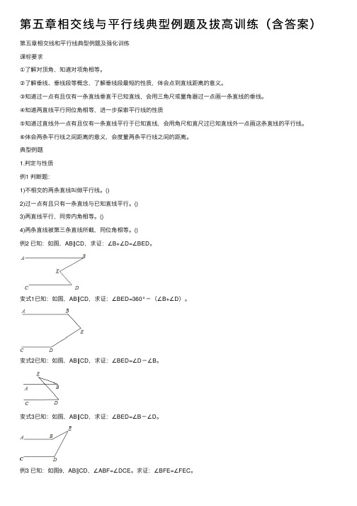 第五章相交线与平行线典型例题及拔高训练（含答案）