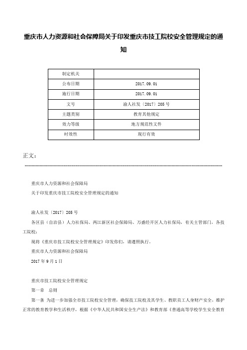 重庆市人力资源和社会保障局关于印发重庆市技工院校安全管理规定的通知-渝人社发〔2017〕205号