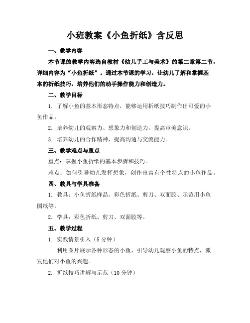 小班教案《小鱼折纸》含反思