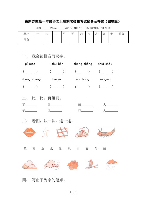 最新苏教版一年级语文上册期末检测考试试卷及答案(完整版)