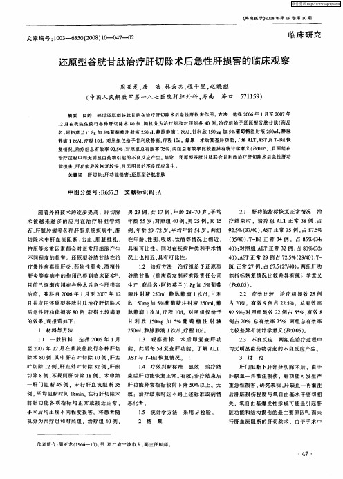 还原型谷胱甘肽治疗肝切除术后急性肝损害的临床观察