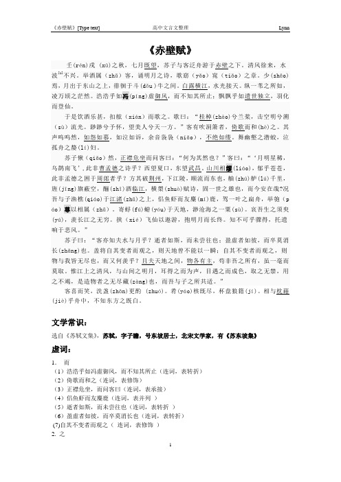 《赤壁赋》文言文整理