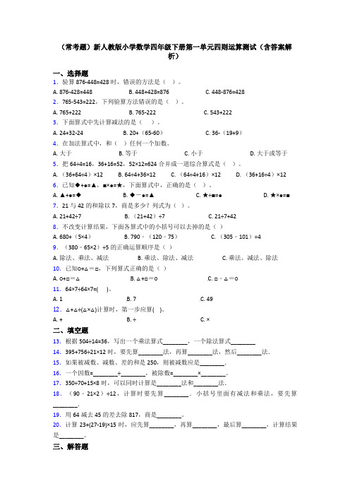 (常考题)新人教版小学数学四年级下册第一单元四则运算测试(含答案解析)