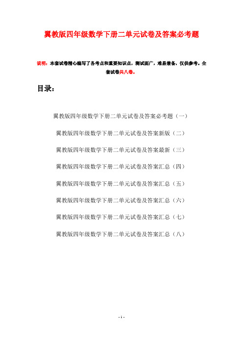 翼教版四年级数学下册二单元试卷及答案必考题(八套)