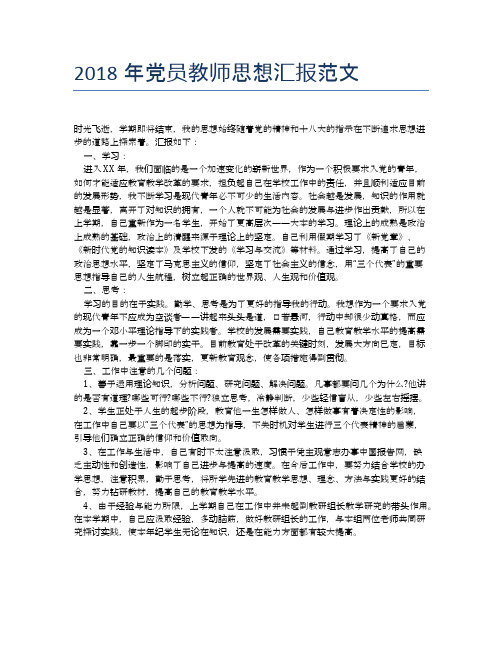 2018年党员教师思想汇报范文