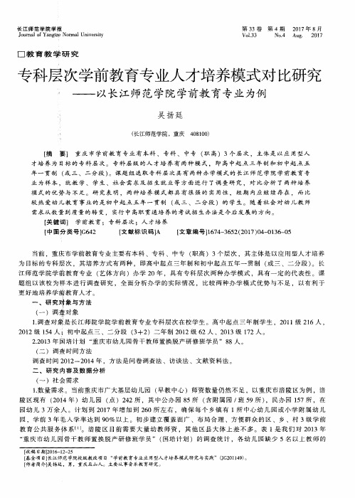 专科层次学前教育专业人才培养模式对比研究——以长江师范学院学