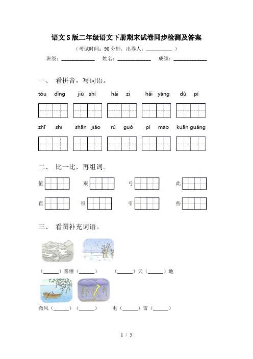 语文S版二年级语文下册期末试卷同步检测及答案