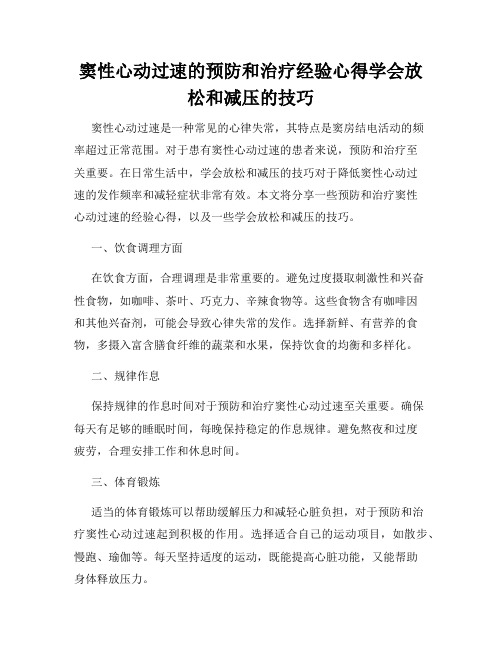 窦性心动过速的预防和治疗经验心得学会放松和减压的技巧