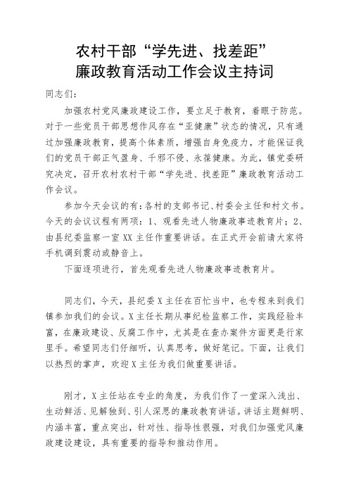 廉政教育活动工作会议主持词