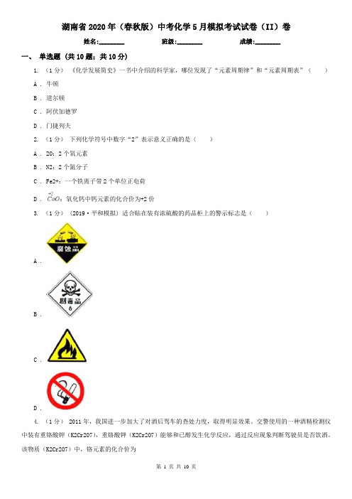 湖南省2020年(春秋版)中考化学5月模拟考试试卷(II)卷