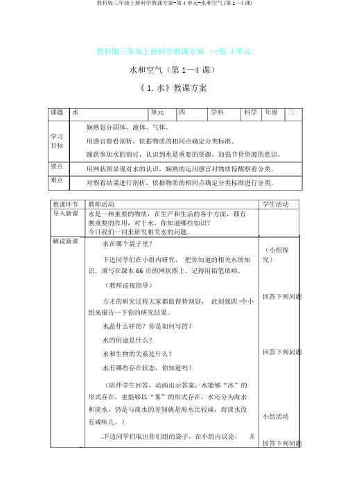 教科版三年级上册科学教案-第4单元-水和空气(第1—4课)