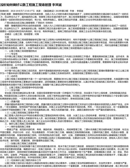 浅析如何做好公路工程施工现场管理   李其斌