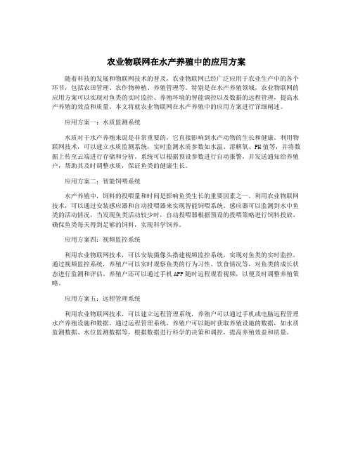 农业物联网在水产养殖中的应用方案