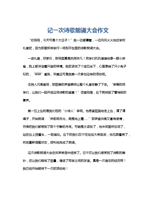 记一次诗歌朗诵大会作文