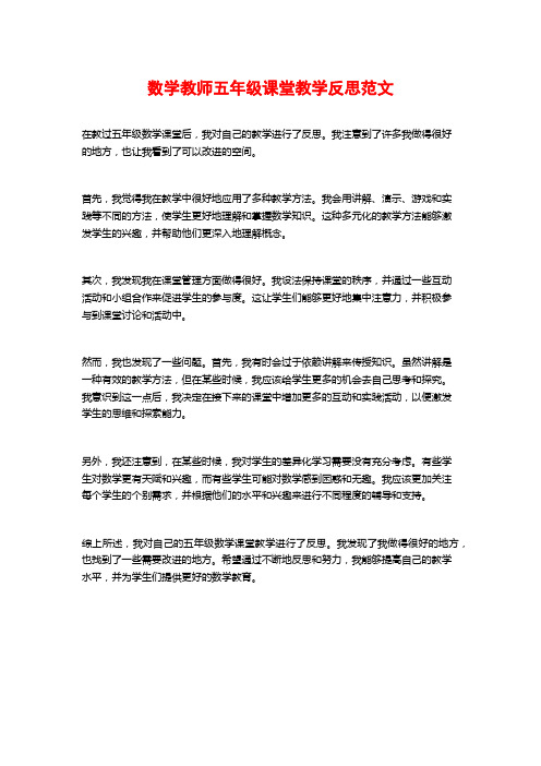 数学教师五年级课堂教学反思范文