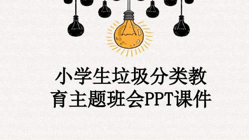 小学生垃圾分类教育主题班会PPT课件