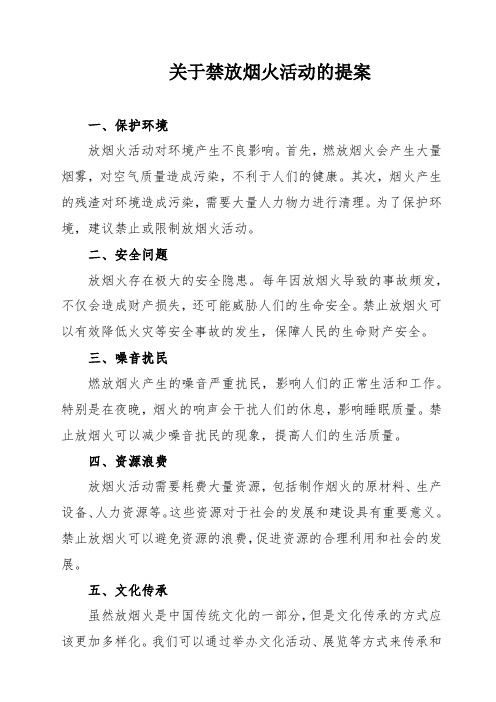 关于禁放烟火活动的提案