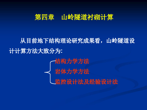 第4章山岭隧道衬砌计算共60页文档