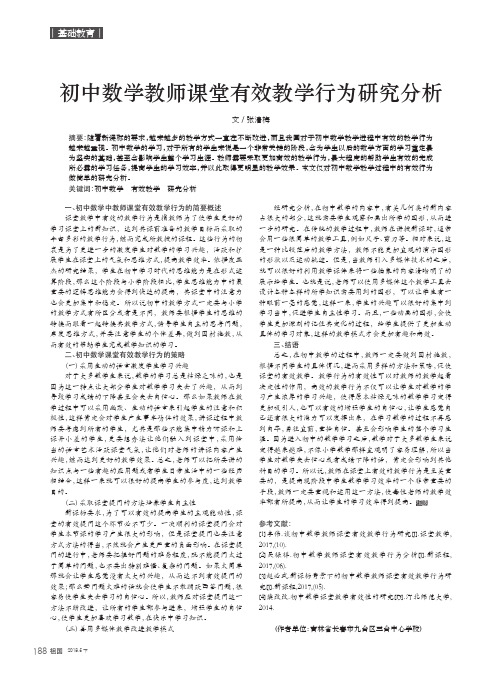 初中数学教师课堂有效教学行为研究分析