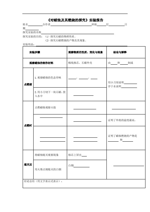 初中化学科学九年级《对蜡烛及其燃烧的探究》实验报告导学案