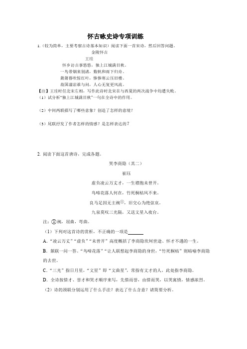 高一语文怀古咏史诗专项训练